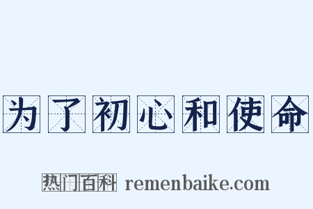 为了初心和使命是什么意思的图片